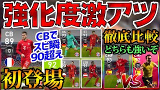 【激アツ】初登場CBがスピ瞬90超えの大当たり！過去最強も多い4/13バイエルンCSレベマ比較【ウイイレアプリ2020】