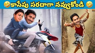 ఇదేం విడియోరా నవ్వపుకొలేకపోతున్నం |  Jagan Funny Speeches 😂 I EX CM Jagan vs PawanKalyan Fans