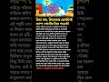 ishwar chandra vidyasagar s a myth shorts education academic bangla bengali