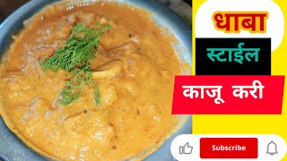 धाबा स्टाईल काजू करी | सोपी कृती साध्या पद्धतीने काजू करी |  dhaba sarkhi kaju kari marathi recipe |