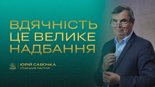 «Вдячність це велике надбання» / Юрій Савочка / церква «Спасіння» м.Васильків / 22 жовтня / 11:00