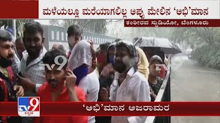 Fans Throng Puneeth Rajkumar's Memorial Amid Rains! ಮಳೆಯಲ್ಲೂ ಮರೆಯಾಗಲಿಲ್ಲ ಅಪ್ಪು ಮೇಲಿನ ‘ಅಭಿ’ಮಾನ