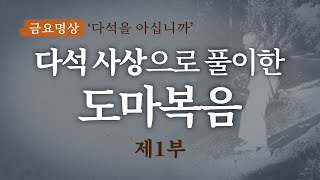 [금요명상] 다석 류영모의 사상으로 풀이한 도마복음ㅣ도마복음 풀이 시리즈 1부ㅣ다석을 아십니까 38편