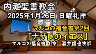 内灘聖書教会 1月26日午前７時から 第一礼拝ライブ「ナザレのイエス」 酒井信也牧師