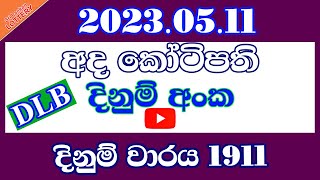 Ada kotipathi 1911#2023.05.11 Result#Lotharai Dinum Anka#ලොතරයි දිනුම් අංක#Lottery result#DLB