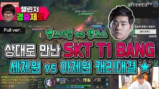 [갱승제로] (풀버전) 상대로 만난 SKT T1 BANG! 세체원 vs 아체원 캐리대결 (뱅즈리얼 vs 갱크스) :: 징크스 8/3/0