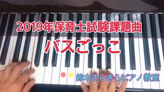 2019年保育士試験課題曲「バスごっこ」　山梨 甲府 昭和 笛吹市ピアノ教室　鈴木きらきらピアノ教室