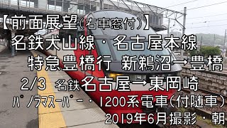 【前面展望(右車窓付)】名鉄名古屋本線特急豊橋行 2/3 名古屋～東岡崎 Meitetsu Line LTD.EXP for Toyohashi②Nagoya～Higashi-Okazaki