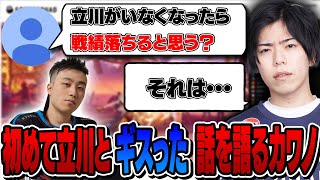 リスナーからの「立川が居なかったら戦績落ちますか？」という質問に真面目に答えるカワノ【スト6・雑談】