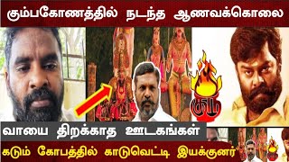 கும்பகோணம் ஆணவக்கொலை.. கொந்தளித்த காடுவெட்டி இயக்குனர்.. | Kaduvetti Director Solai Arumugan