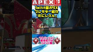 【APEX】Switch版プレデターのご紹介たにしさん①