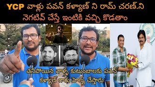 పవన్ కళ్యాణ్ గారు ఆ రెండు కుటుంబాలకు హెల్ప్ చేస్తాడు పబ్లిక్ టాక్