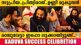 ഈ കോംബോ എങ്ങനെ 😁😁 | Kaduva Movie 55 Days Celebration | Prithviraj | Supriya | Unni Mukundan