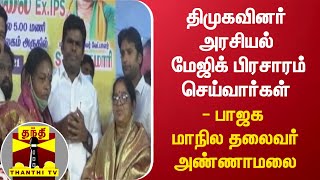 திமுகவினர் அரசியல் மேஜிக் பிரசாரம் செய்வார்கள் - பாஜக மாநில தலைவர் அண்ணாமலை