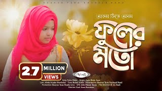 প্রা‍র্থণামূলক গজল | ফুলের মতো | Fuler Moto | Aqsa Binte Anas | Heaven Tune | Bangla Islamic Song