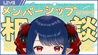 【雑談】祝収益化！メンバーシップについて君達と相談したい【十六夜めあ/Vtuber】