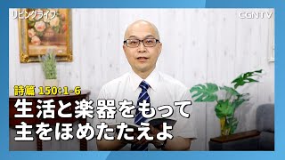 [リビングライフ/2020.07.18]生活と楽器をもって主をほめたたえよ(詩篇150:1-6)