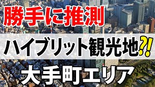 #012【大手町エリア】勝手に推測　ハイブリッド観光地⁈