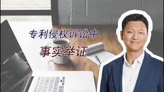 【知识产权（7）】专利侵权诉讼中的事实举证过程 | 中美差异 | 事实举证的4个步骤 | 材料、问答、承认事实证据、录口供