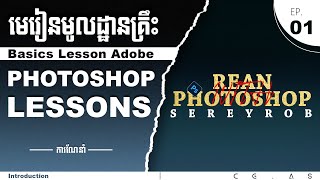 មេរៀនមូលដ្ឋានគ្រឹះវគ្គ Adobe Photoshop Introduction [EP.01]