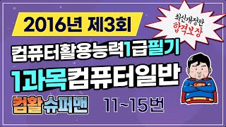 컴활1급 필기 기출풀이 2016년 10월 22일 1과목 컴퓨터일반 11~15번까지