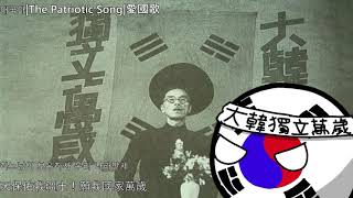 애국가(The Patriotic Song)愛國歌-大韓民國臨時政府國歌