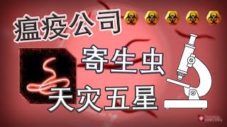 【瘟疫公司】寄生蟲 修邏五星猥瑣流丨紅箭紅