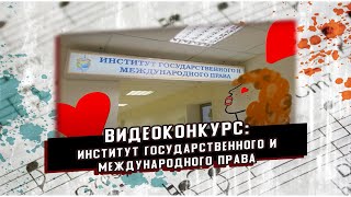 СЛЁТ ЛУЧШИХ ГРУПП 2021 // ВИДЕОКОНКУРС // ИНСТИТУТ ГОСУДАРСТВЕННОГО И МЕЖДУНАРОДНОГО ПРАВА