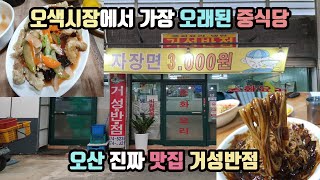 오색시장 시장에서 가장 오래된 중식당 오산 진짜 맛집 \