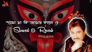 শ্যামা মা কি আমার কালো রে ❤️ (Slowed + Reverb ) | শ্যামা সংগীত |