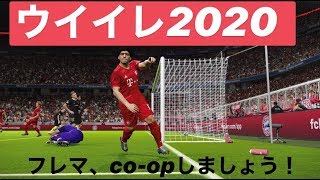 ウイイレ2020　フレマ、coopしましょう！ 参加型～誰でもどうぞ ^^～