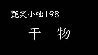 【艶笑小咄】198「干物」