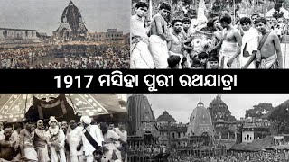 ୧୯୧୭ ମସିହା ରଥଯାତ୍ରା ପୁରୀ ।। 1917 Rath Yatra Puri #rathyatrapuri