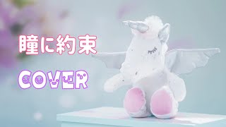 瞳に約束／渡辺美奈代（cover）