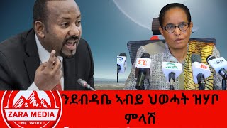 #zaramedia  -ንደብዳቤ ኣብይ ህወሓት ዝሃቦ ምላሽ -02-05-2025