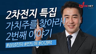 이경락 l 2차전지 특집 가치주를 찾아라! 2번째 이야기 #삼성전자​ #반도체​ #이경락