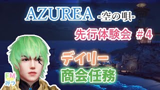 AZUREA-空の唄-先行体験会#04【デイリー商会任務】【アズレア-空の唄】