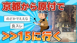 【2ch安価スレ】京都から原付で＞＞15に行く