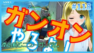 【副反応】ガンオンやるよ！/Let’s Play GundamOnline　#118【大丈夫そう！】