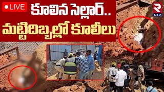 కూలీల పై కూలిన సెల్లార్🔴LIVE : Building cellar Collapsed During Excavation In Lb Nagar | RTV