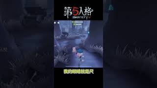 【第五人格 Identity V】我的眼睛就是尺  #第五人格 #游戏 #identityv #shorts