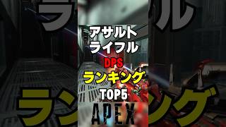 【APEX】アサルトライフルDPSランキングTOP5！？1位は意外？【解説】　#apexlegends　#shorts