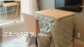 ［こたつ×デスク］ひとり暮らしに最適！一年中使えるこたつデスクをDIY