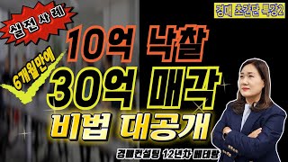 [경매특강2] 10억에 낙찰받아 6개월 만에 30억에 매각! 실전 성공비법 대공개!