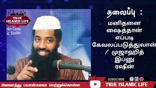 Z25 - மனிதனை ஷைத்தான் எப்படி கேவலப்படுத்துவான்❓️❓️/ அஷ் ஷெய்க் முஜாஹித் இப்னு ரஷீன்