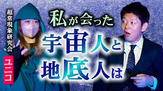 番外編【ユニコ】私が宇宙人と会った話 \