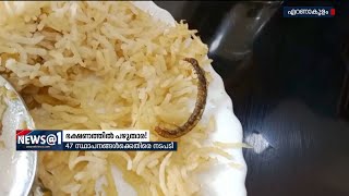 മട്ടാഞ്ചേരി കയായീസിൽ ബിരിയാണിയിൽ പഴുതാര കണ്ടെത്തി