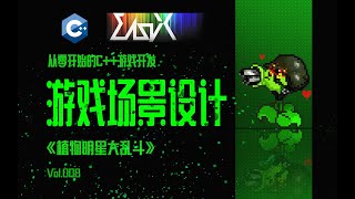 【从零开始的C++游戏开发】场景设计和头文件规则怪谈 | EasyX制作植物明星大乱斗