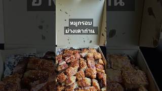 หมูกรอบย่างเตาถ่าน จังหวัดสุพรรณบุรี #หมูกรอบ #ของกิน #หมูกรอบย่างเตาถ่านสุพรรณบุรี