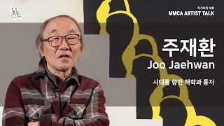 MMCA 작가와의 대화 | 주재환 작가 / MMCA Artist Talk | Joo Jaehwan